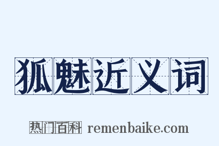 狐魅近义词是什么意思的图片